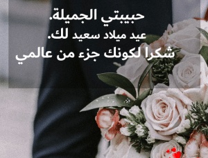 خواطر عيد ميلاد حبيبتي