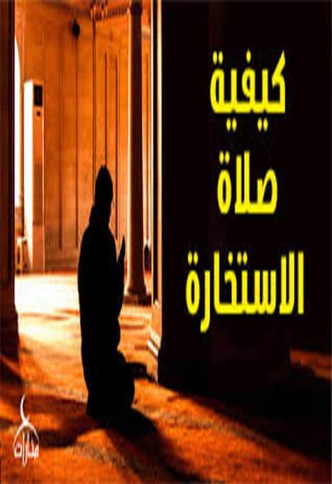 دعاء الاستخارة للدراسة