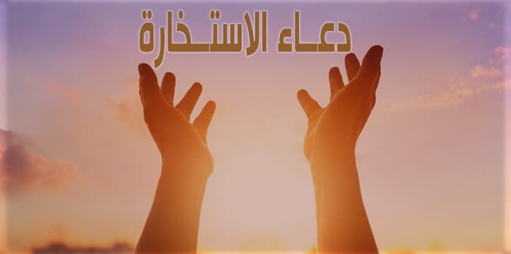 دعاء الاستخارة للدراسة