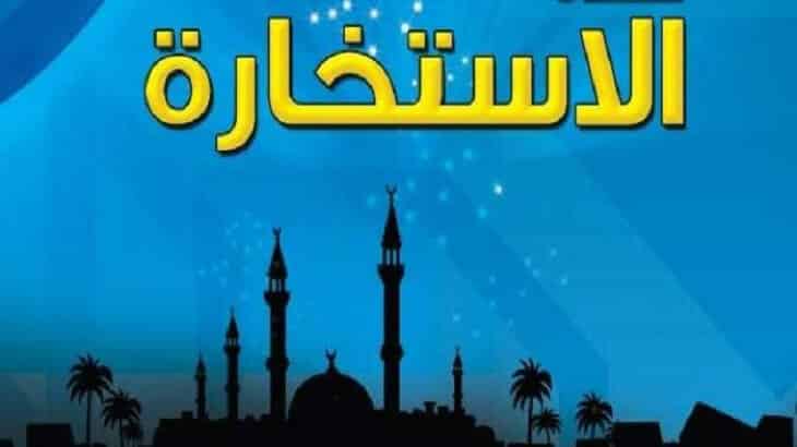 دعاء الاستخارة للدراسة