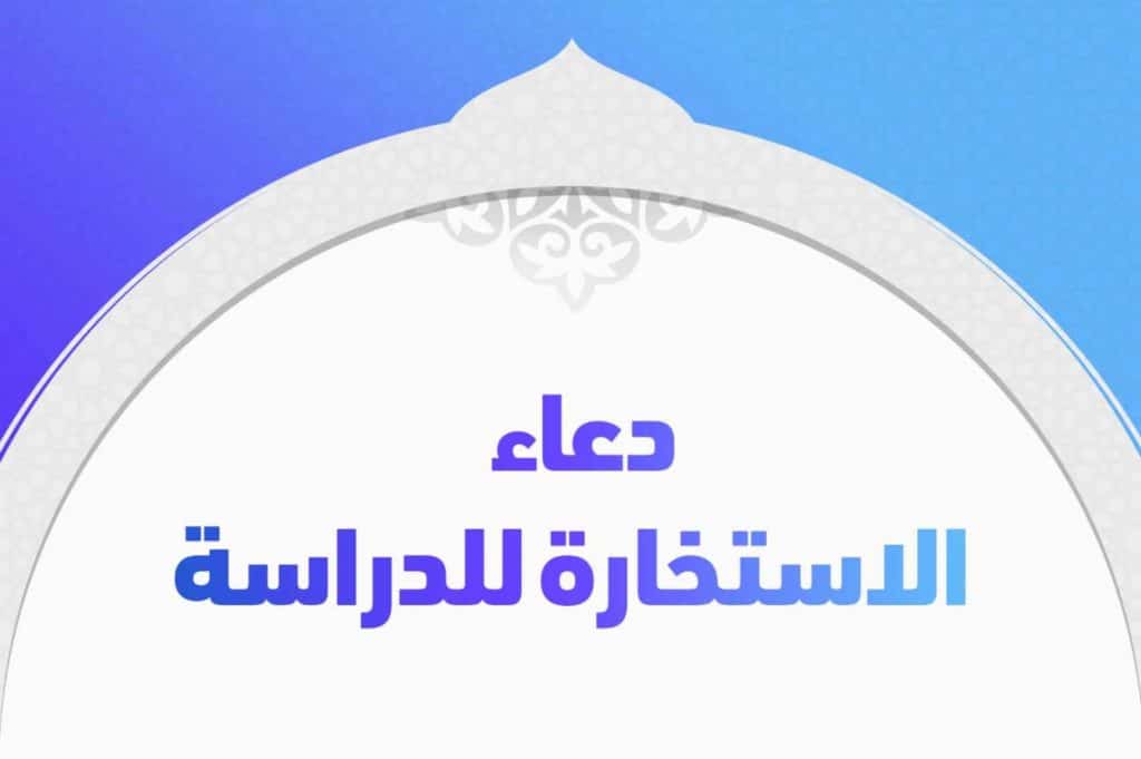 دعاء الاستخارة للدراسة
