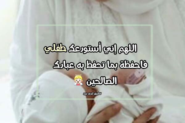 دعاء الاستوداع للاطفال