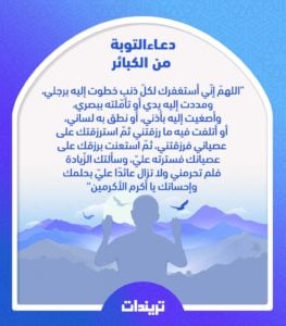 دعاء التوبة من كبائر الذنوب
