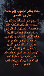 دعاء يغفر الذنوب ولو كانت مثل زبد البحر