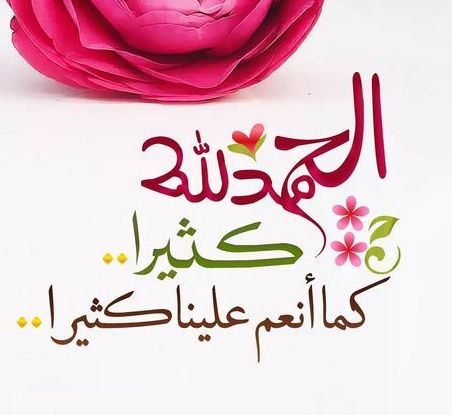 دعاء الحمد لله