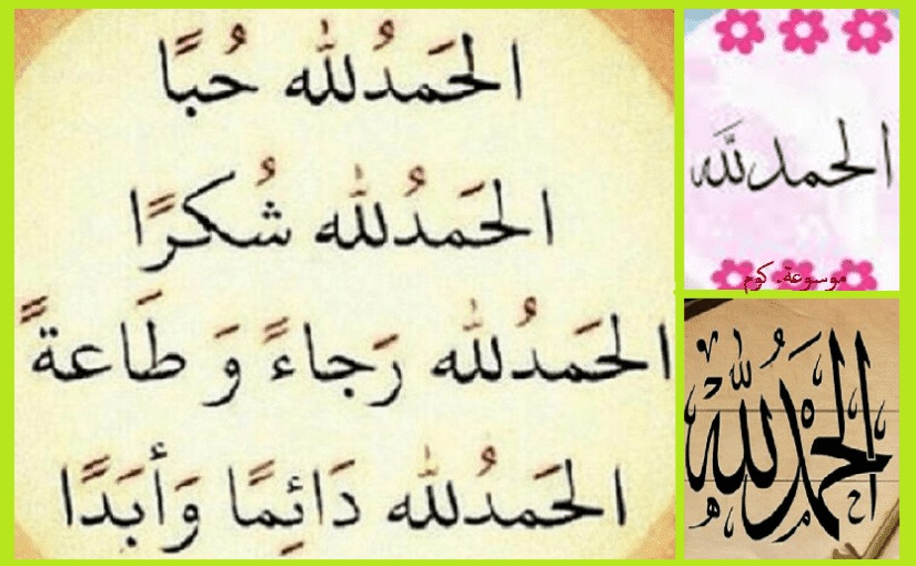 دعاء الحمد لله