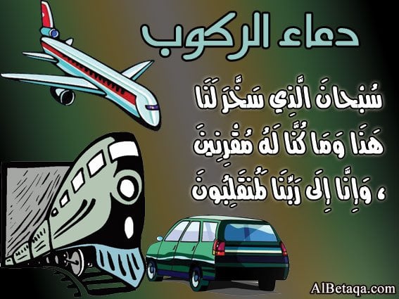 دعاء الركوب