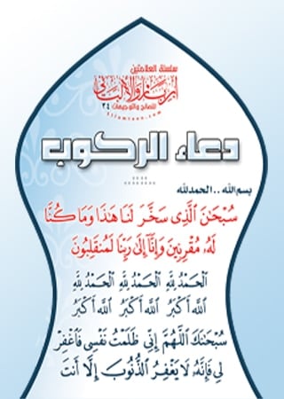 دعاء الركوب