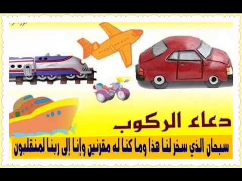 دعاء الركوب