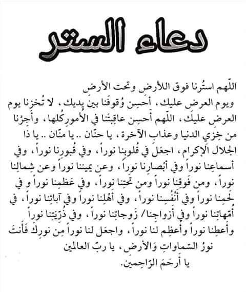 دعاء الستر على النفس