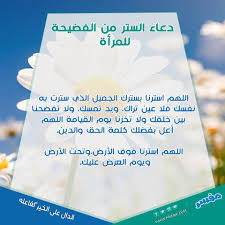 دعاء الستر من الفضيحة للمتزوجة