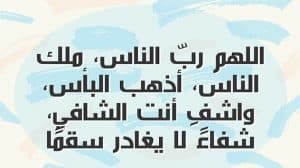 دعاء الشفاء في يوم الجمعة