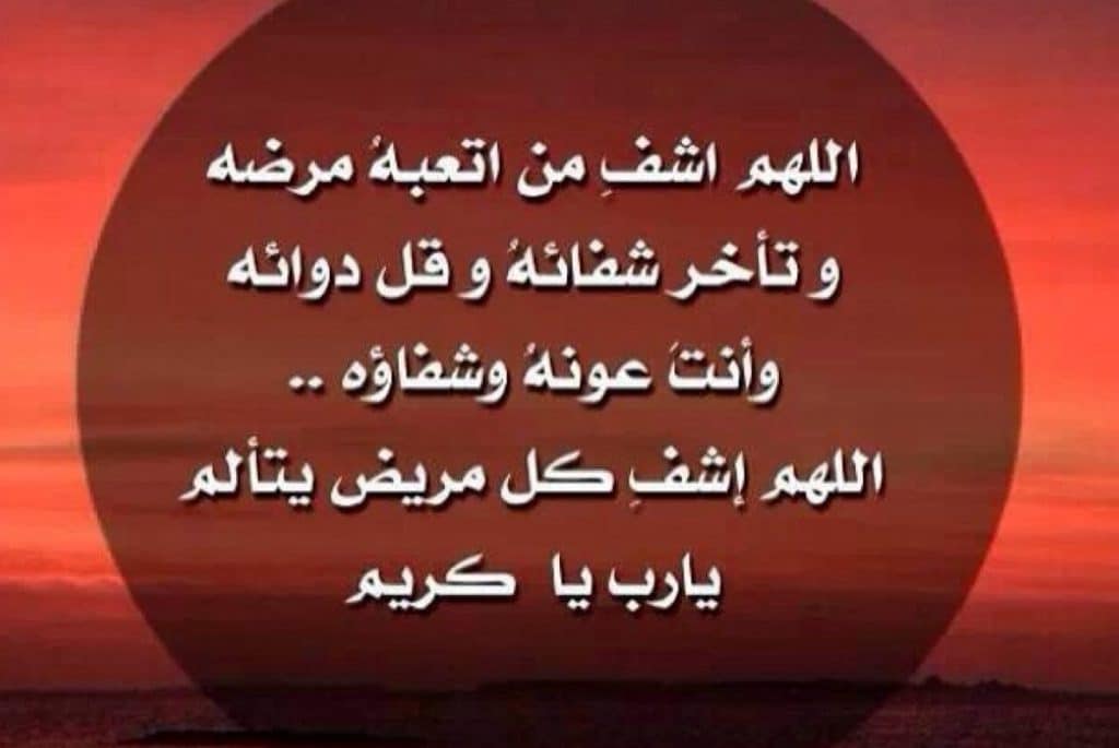 دعاء الشفاء في يوم الجمعة