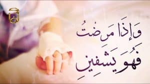 دعاء الشفاء للمريض نفسه