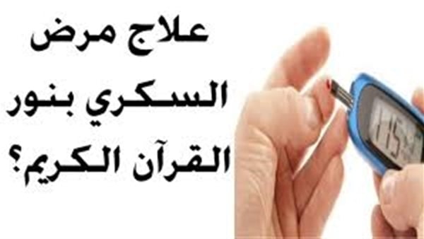 دعاء الشفاء من مرض السكر