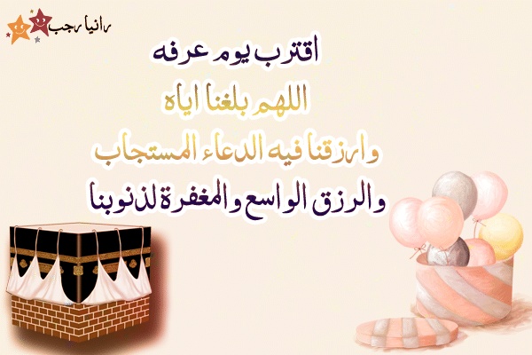 دعاء اللهم بلغنا يوم عرفة