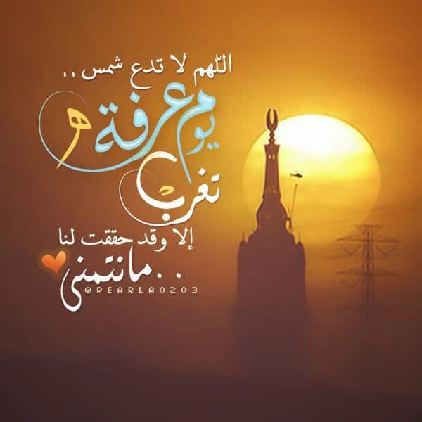 دعاء اللهم بلغنا يوم عرفة