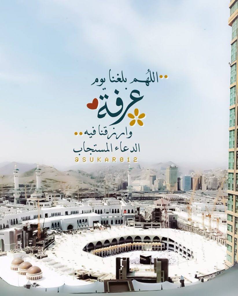 دعاء اللهم بلغنا يوم عرفة