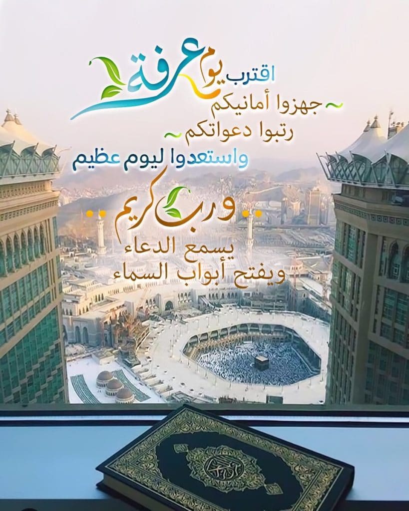 دعاء اللهم بلغنا يوم عرفة