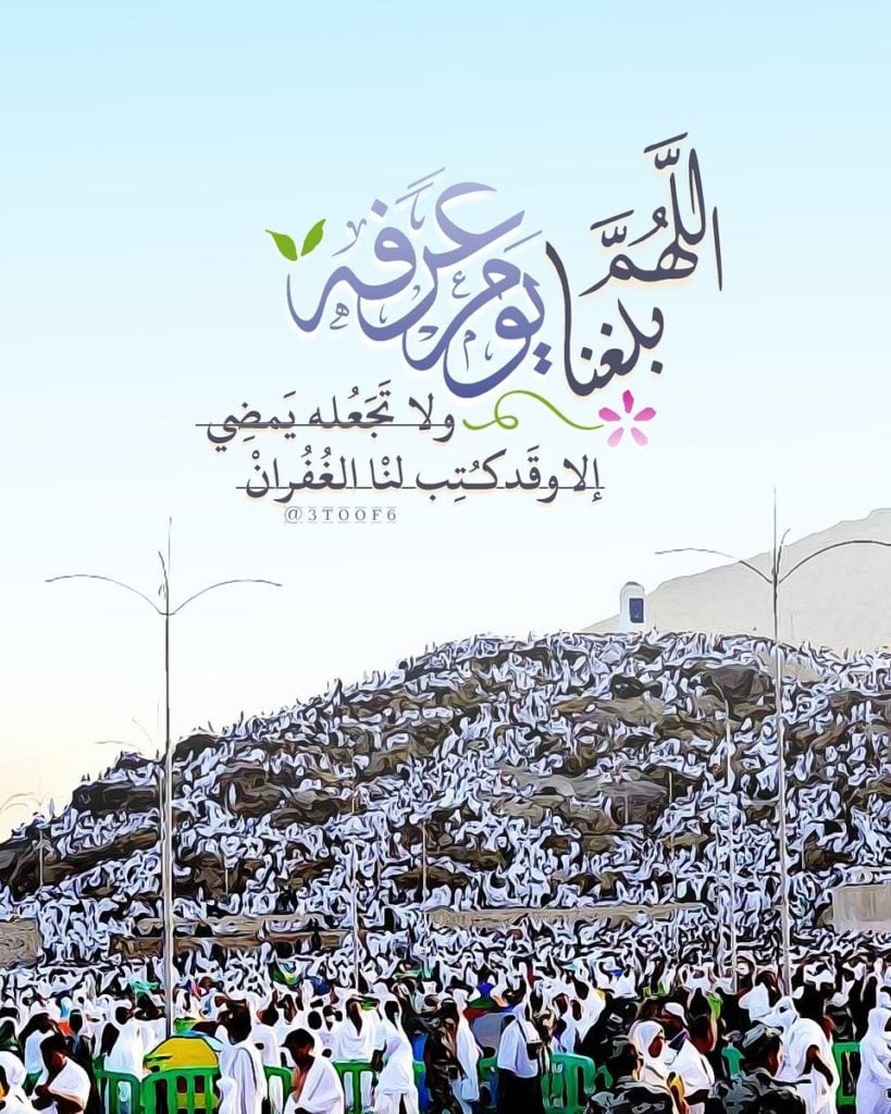 دعاء اللهم بلغنا يوم عرفة