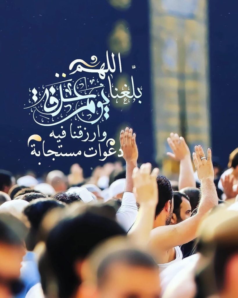دعاء اللهم بلغنا يوم عرفة