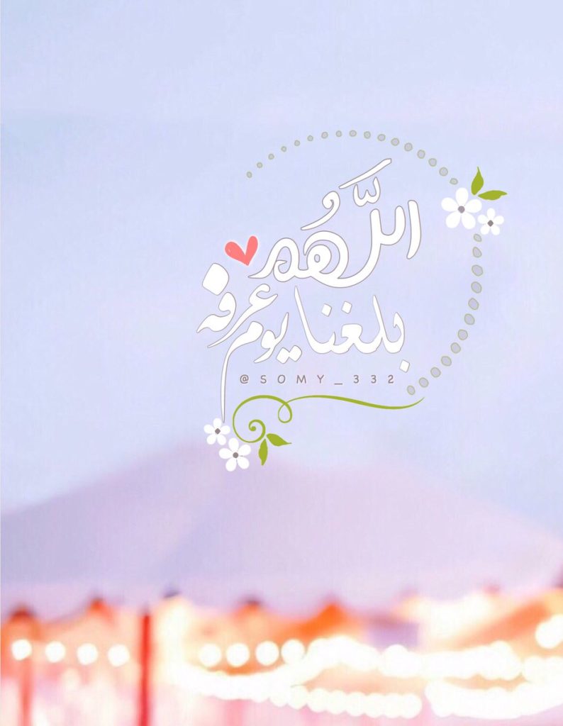 دعاء اللهم بلغنا يوم عرفة