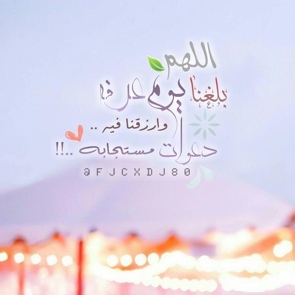 دعاء اللهم بلغنا يوم عرفة