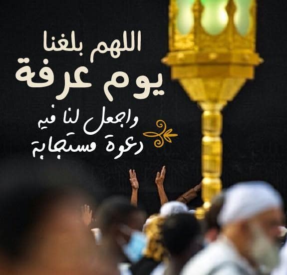 دعاء اللهم بلغنا يوم عرفة