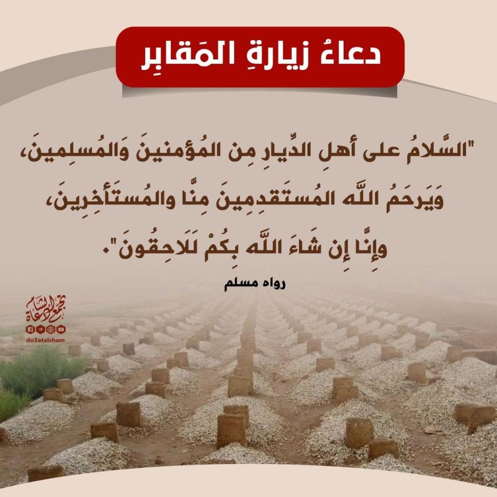 دعاء المقابر