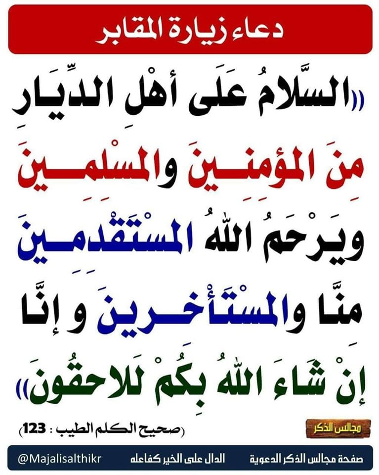 دعاء المقابر