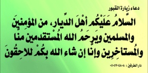 دعاء المقابر