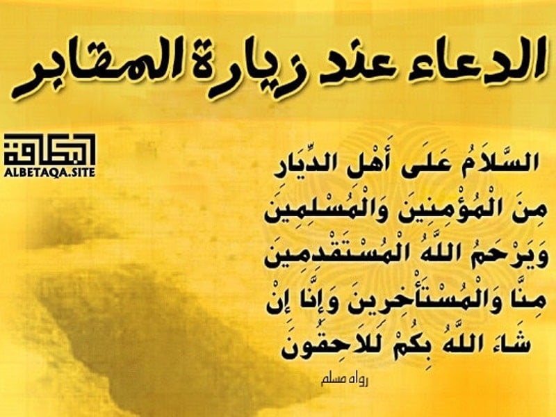 دعاء المقابر