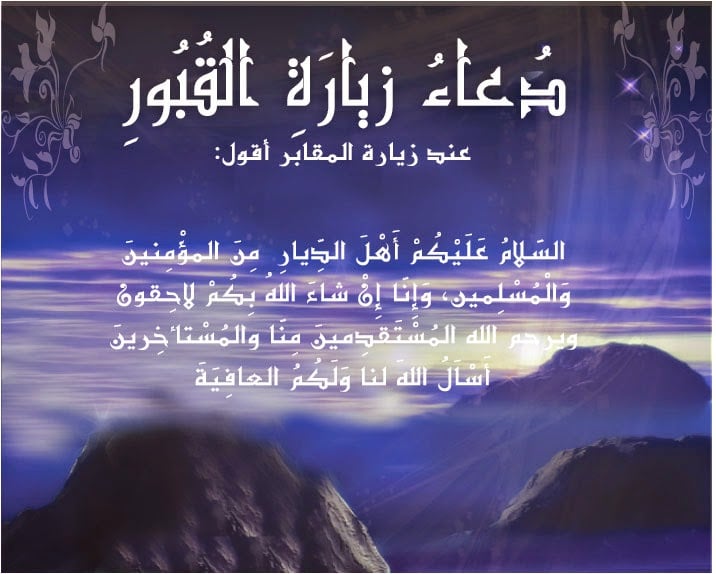 دعاء المقابر