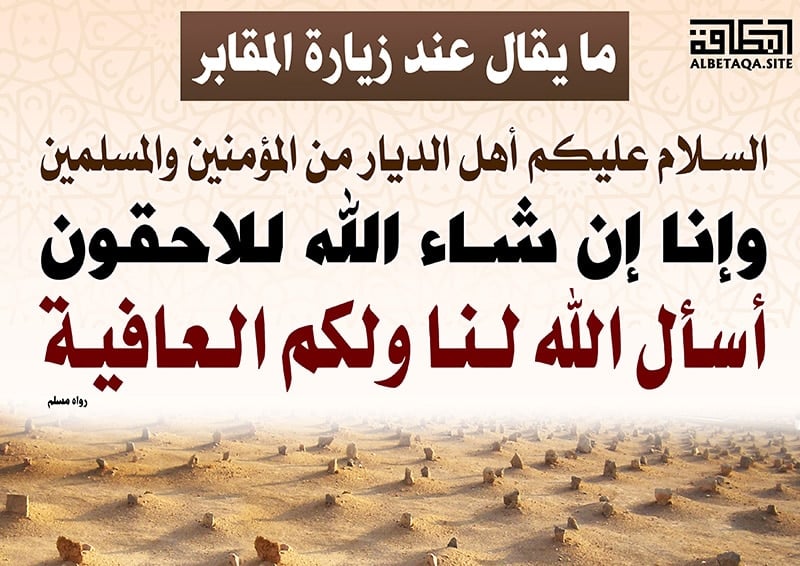 دعاء المقابر