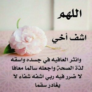 دعاء لشفاء اخي