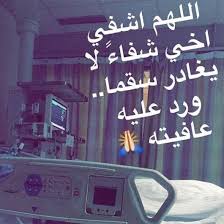 دعاء لشفاء اخي