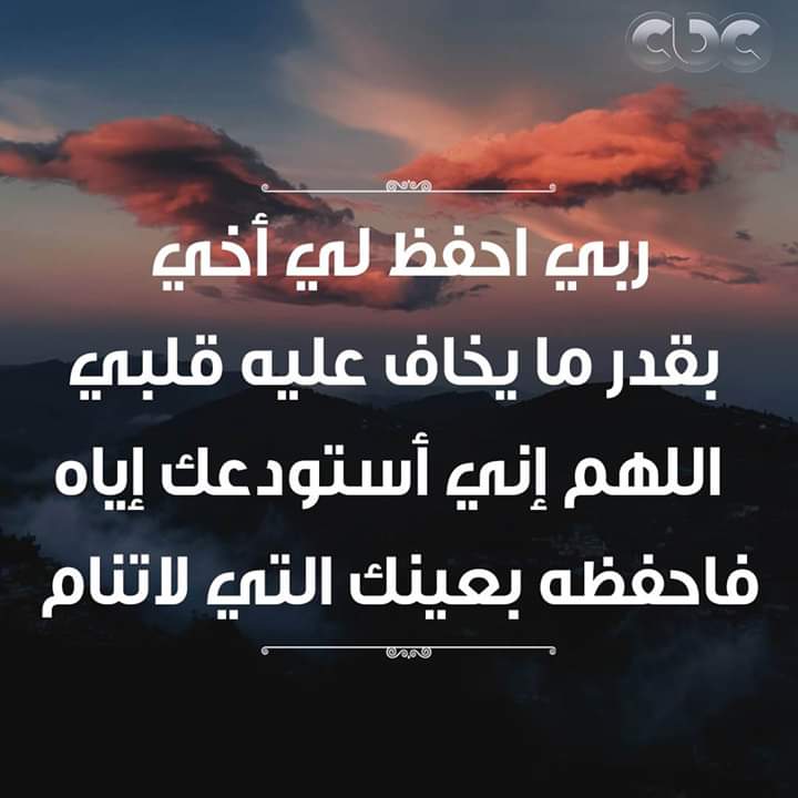 دعاء لشفاء اخي