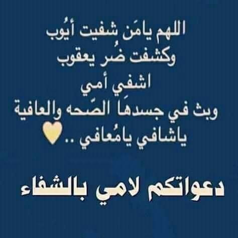 دعاء لشفاء الام بالصور