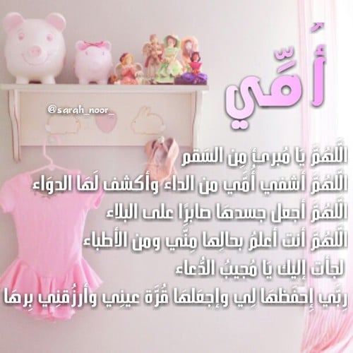 دعاء لشفاء الام بالصور