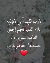 دعاء لشفاء الام بالصور