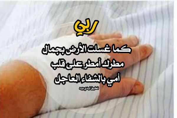دعاء لشفاء الام بالصور