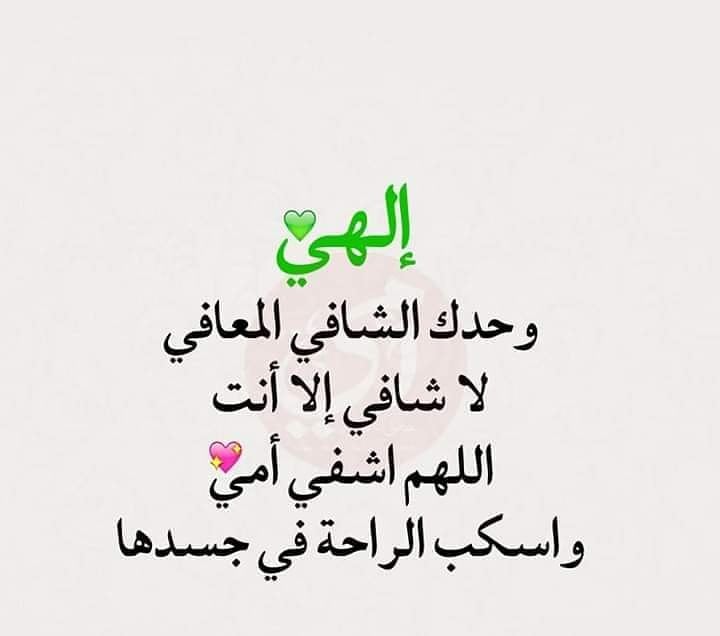 دعاء لشفاء الام بالصور