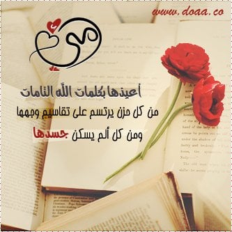 دعاء لشفاء الام بالصور