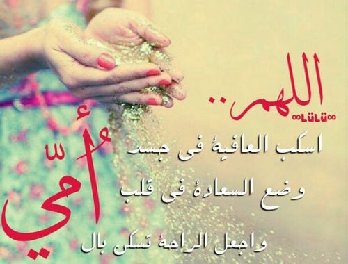 دعاء لشفاء الام