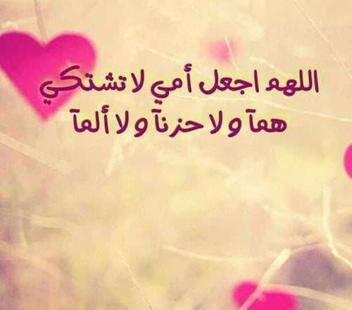 دعاء لشفاء الام