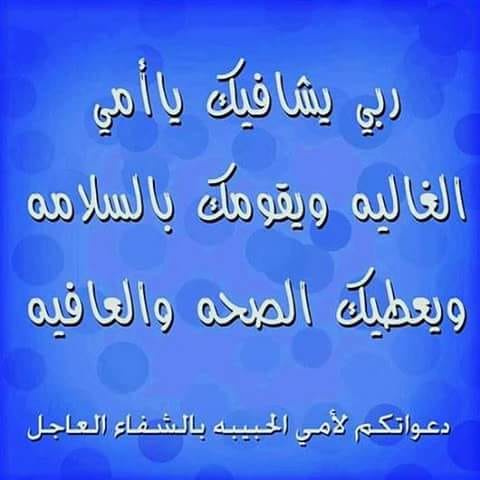 دعاء لشفاء الام