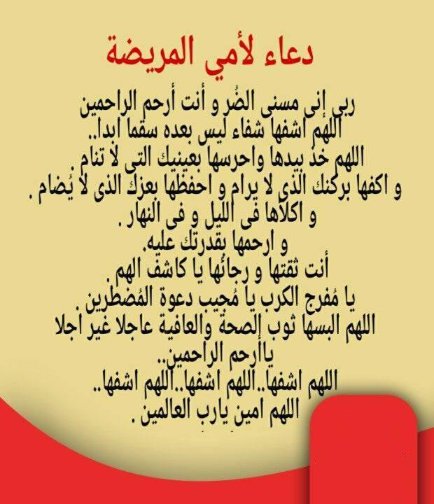 دعاء لشفاء الام