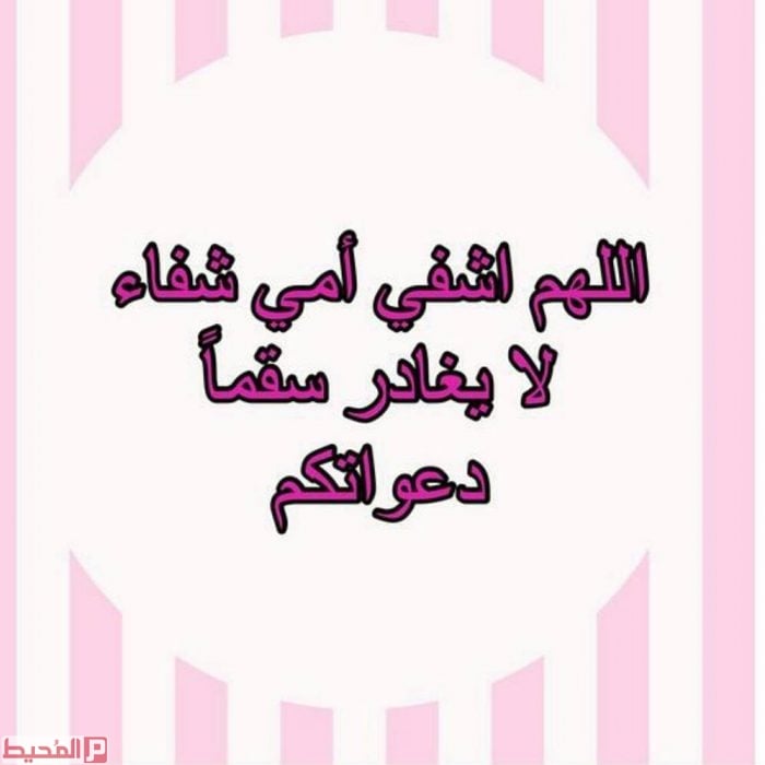 دعاء لشفاء الام