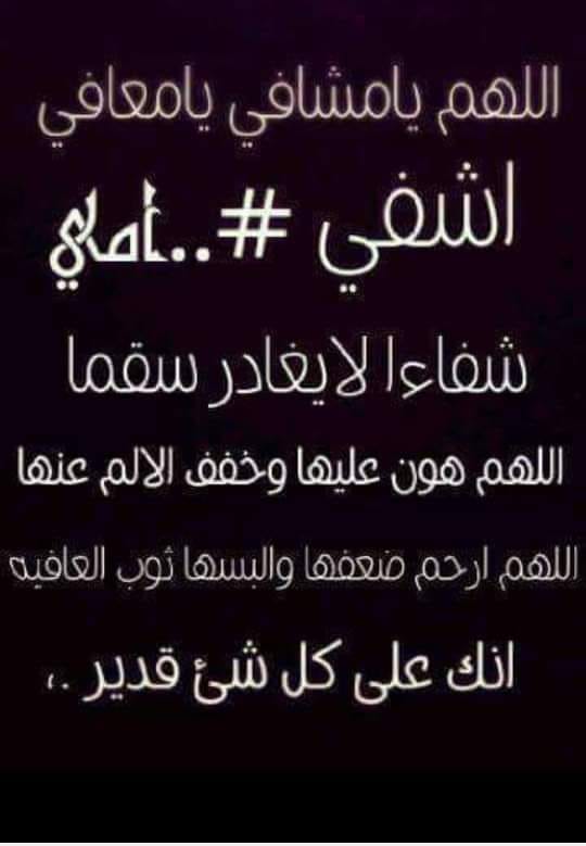 دعاء لشفاء الام