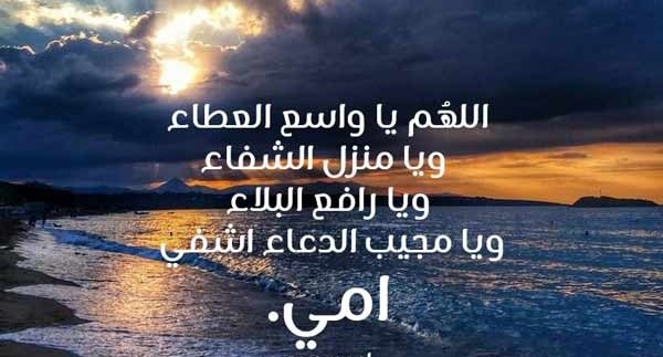 دعاء لشفاء الام